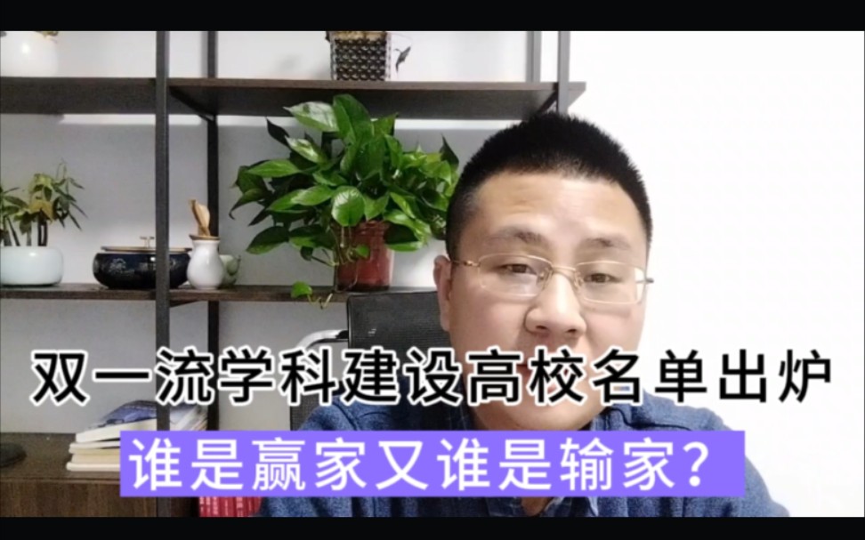 双一流学科建设高校名单出炉,谁是赢家谁输家,报考时注意什么?哔哩哔哩bilibili