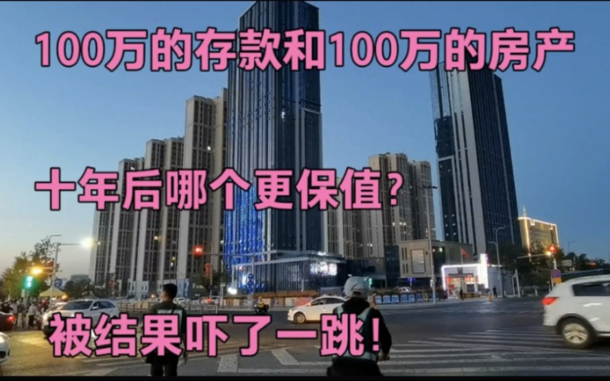 100万的存款和100万的房产,十年后哪个更保值?被结果吓了一跳!哔哩哔哩bilibili