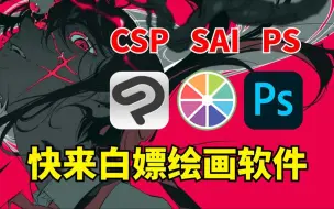 Download Video: 白嫖！简介自取~2024最新电脑绘画软件！一键安装，永久使用！附带下载导入教程和全套笔刷【板绘 绘画 插画 原画 绘画参考 绘画软件】