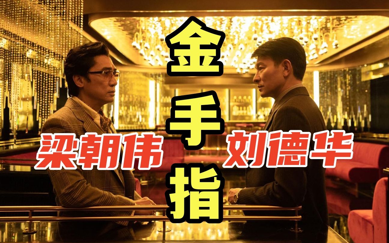 梁朝伟/刘德华「无间道」后再度合作电影「金手指」庄文强自编自导
