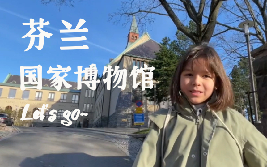 4K HDR|芬兰国家博物馆 秋假和小学生一起蹓跶吧(⁎⁍촌›ᴗ⁍촌›⁎)哔哩哔哩bilibili