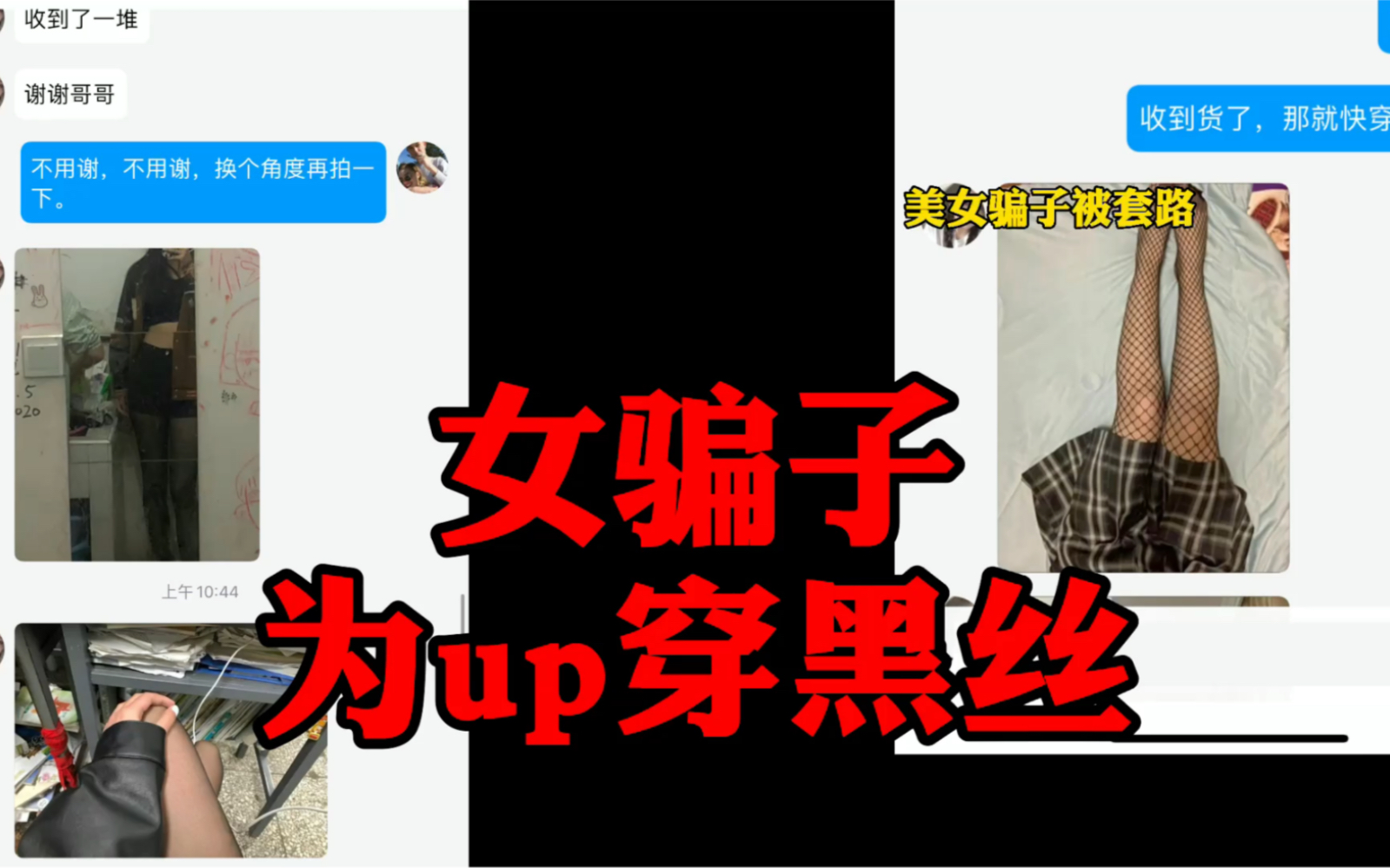 [图]up和“骗子”网恋，反手忽悠骗子穿黑丝给我拍了一堆照片。