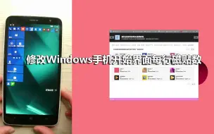 Download Video: 修改windows手机开始界面每行磁贴数