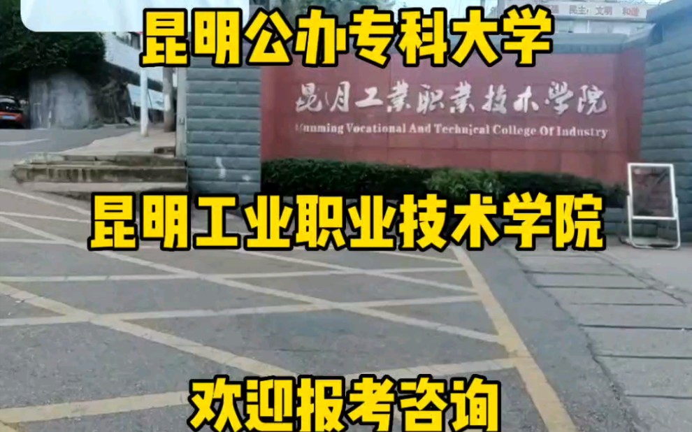 昆明工业职业技术学院,安宁昆钢片区公办大学,教学质量高欢迎同学报考!哔哩哔哩bilibili