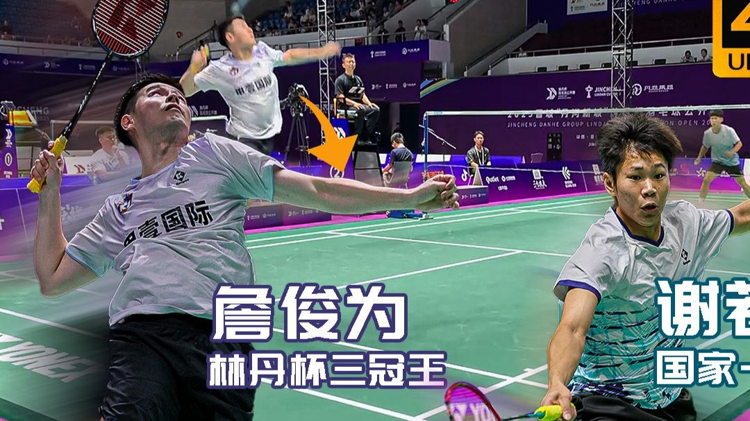 双冠王碾压局……2025晋城林丹杯男单小组赛 詹俊为vs谢若麟 低视角|Lin Dan Cup 2025 | Nice Angle-迷羽君 ...