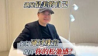 Tải video: 如何通过珠宝提升你的松弛感？