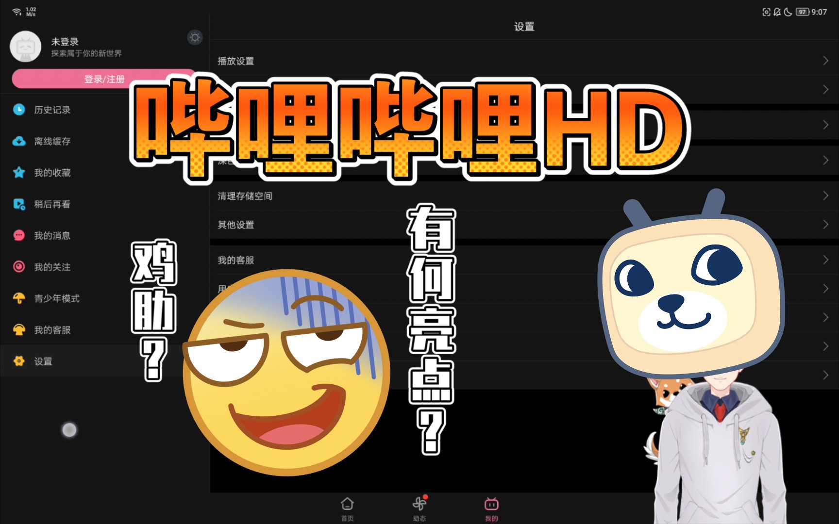 哔哩哔哩HD最新版体验,有平行视界还需要HD版本吗?哔哩哔哩bilibili