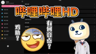 哔哩哔哩HD最新版体验，有平行视界还需要HD版本吗？