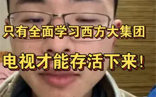 Download Video: 户晨风：“电视已经丧失了作用了！时代已经结束了！但我有破局方法能够力挽狂澜，全面学习西方大集团！”