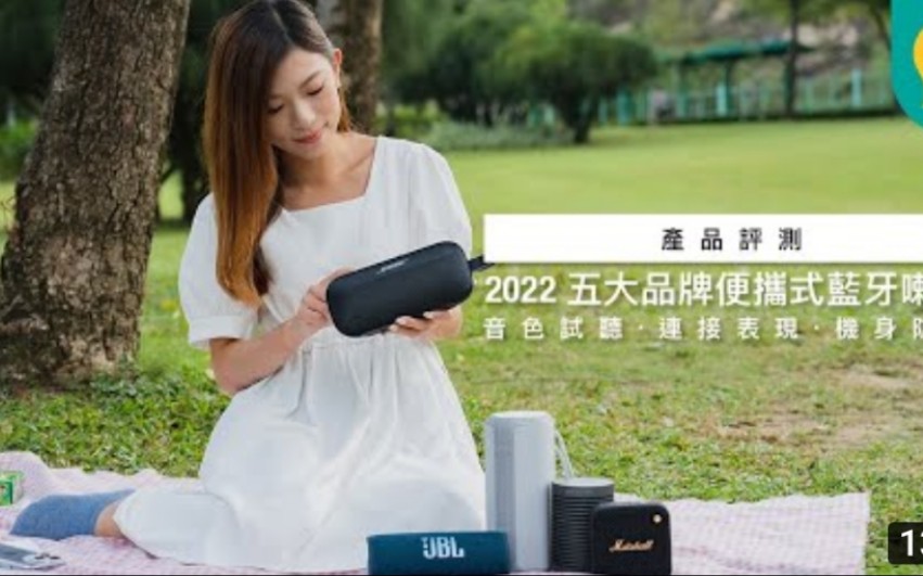 野餐实试2022 五大品牌便携式蓝牙音箱 |JBL、Sony、Marshall、Bose、B&O | 音色试听、连接表现、机身防护|粤语评测哔哩哔哩bilibili