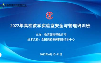 [图]2022年高校教学实验室安全与管理培训班第四节6月10日下午高校危险化学品全流程的信息化管理（上海交通大学冯传良）