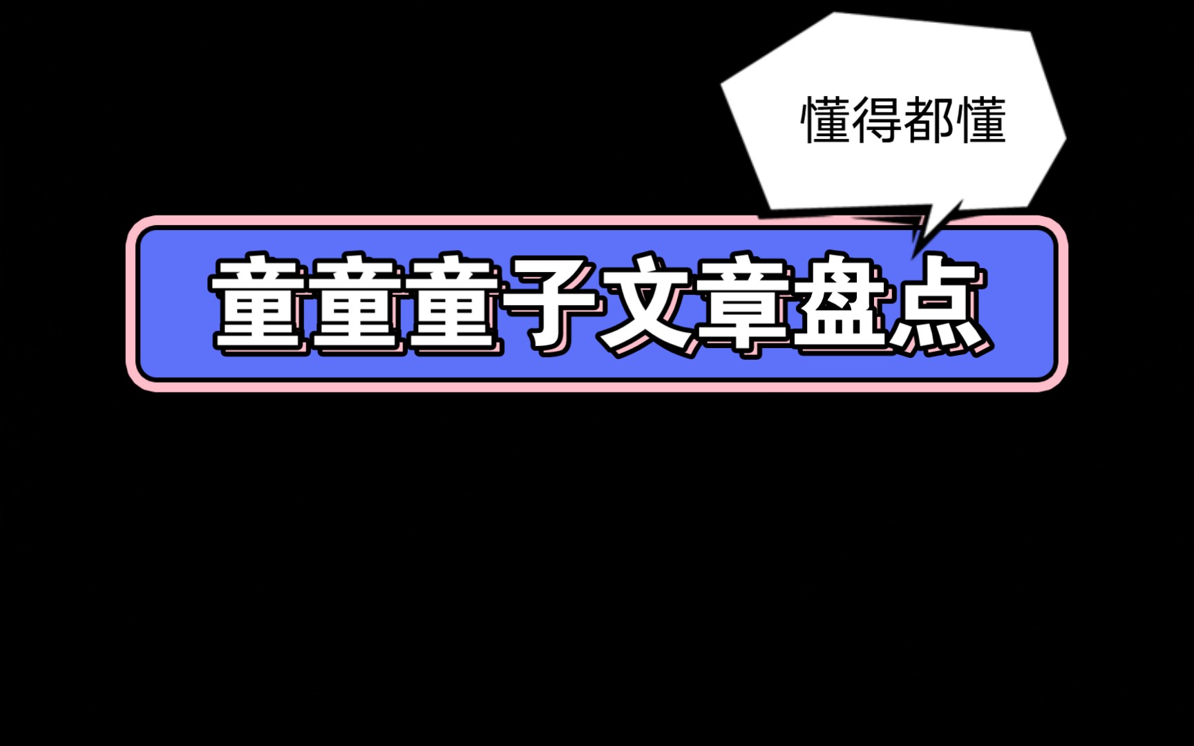 [图]【推文】大珰、入戏、颊边痣……作者童子文章盘点吐槽