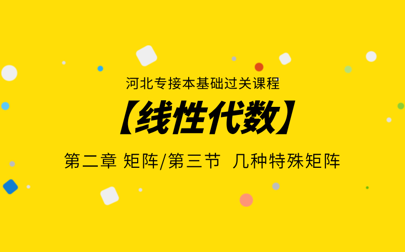 河北专接本高等数学【线性代数】第二章 矩阵 第三节 几种特殊矩阵哔哩哔哩bilibili