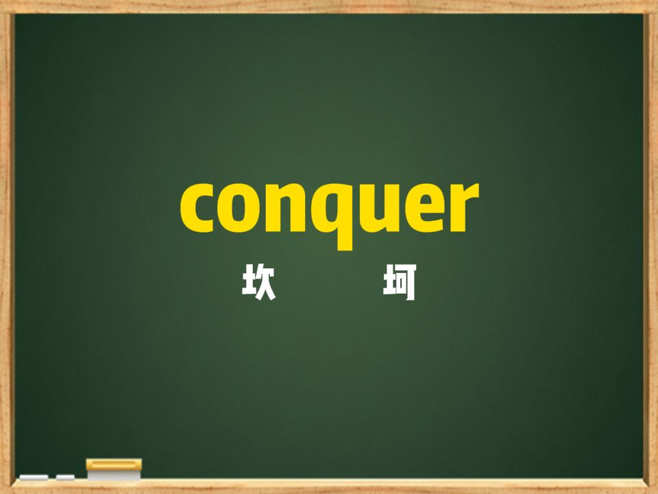 一秒钟记个单词“conquer”哔哩哔哩bilibili