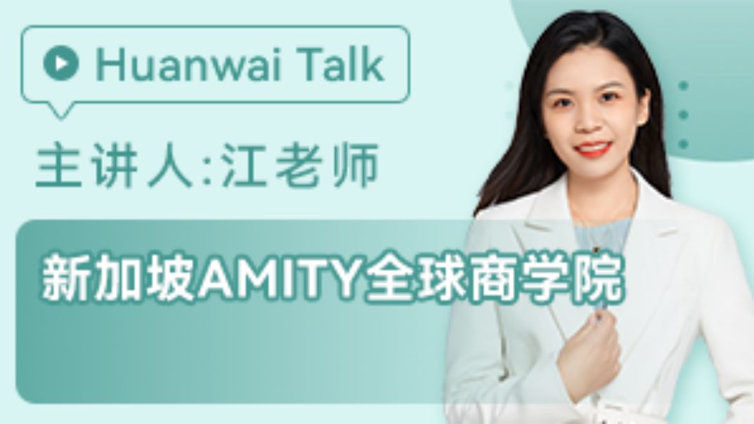 新加坡留学:新加坡AMITY全球商学院哔哩哔哩bilibili