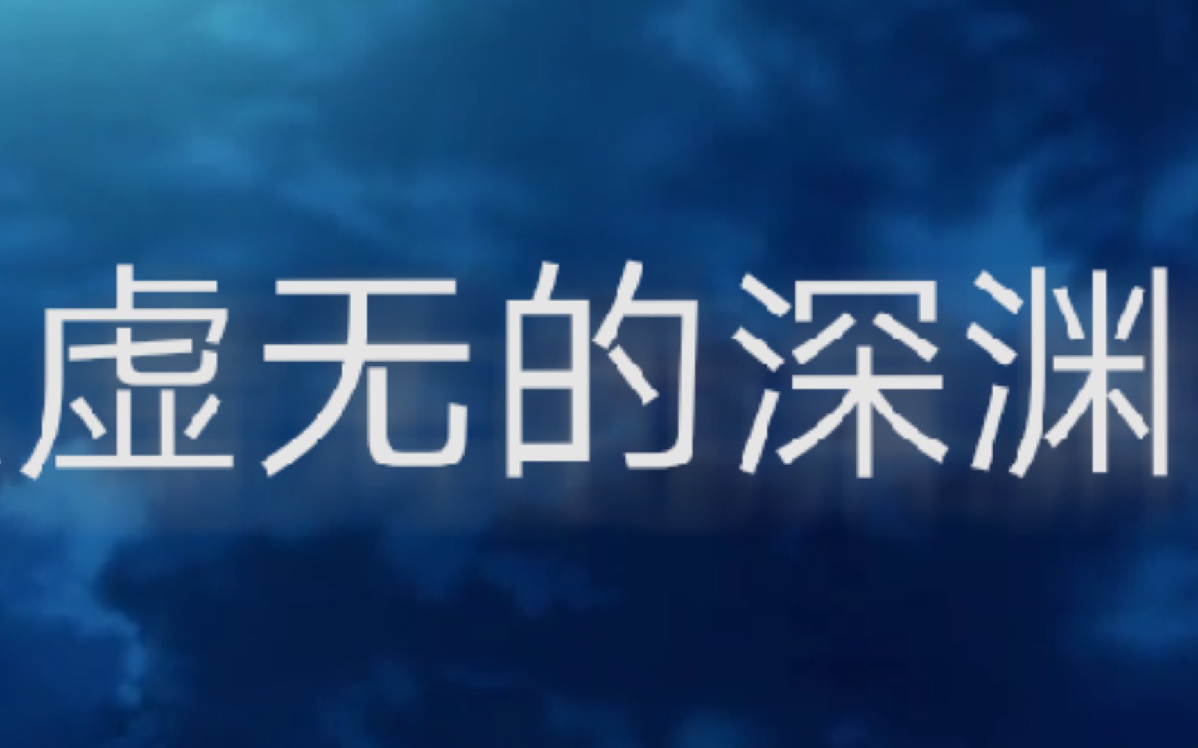 |哲学探讨|摆脱理工科的宇宙悲观主义后重新堕入虚无主义的深渊哔哩哔哩bilibili