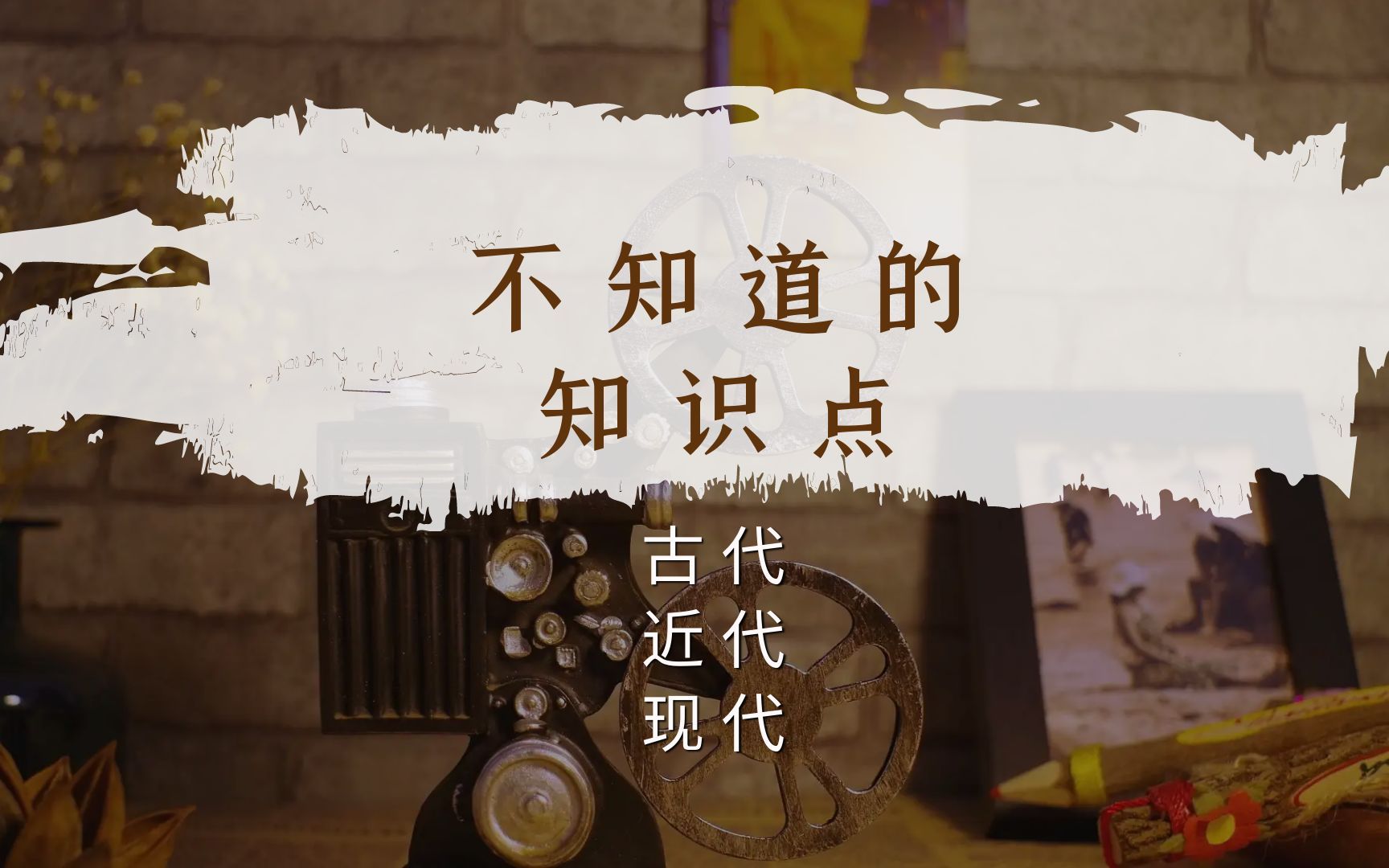 还在分不清古代、近代、现代、当代的时间节点吗,看完长知识了.哔哩哔哩bilibili