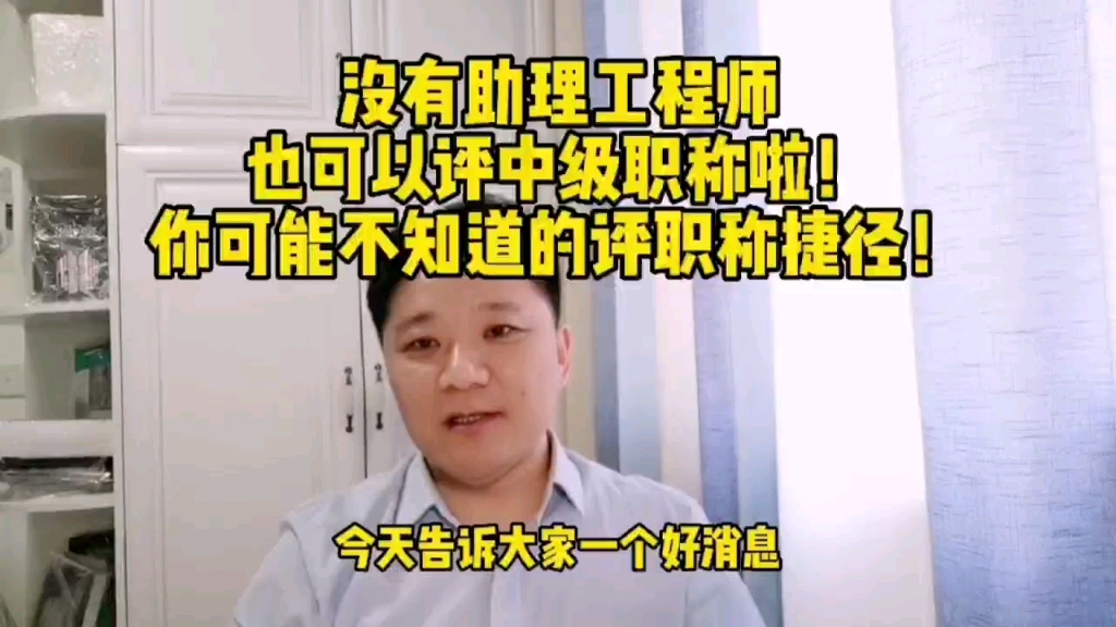 没有助理工程师也可直接评中级职称啦!职称评审的捷径在这里!哔哩哔哩bilibili