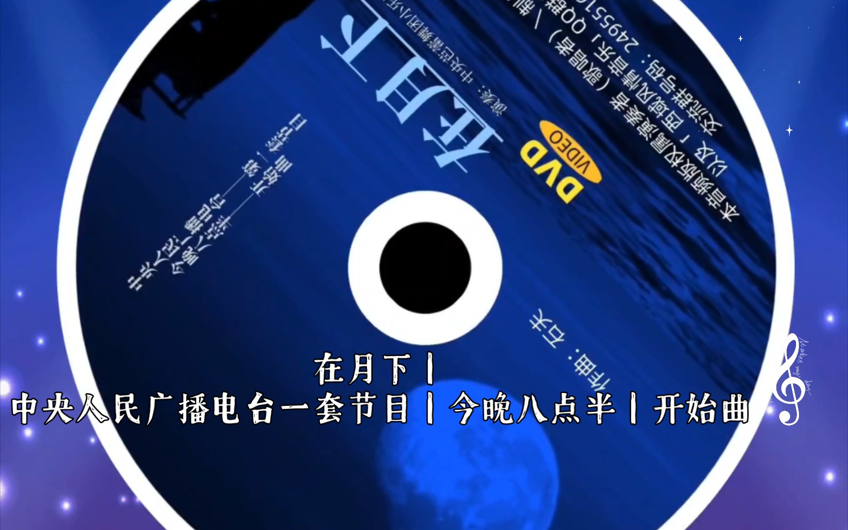 在月下|中央人民广播电台一套节目|今晚八点半|开始曲电子CD光盘哔哩哔哩bilibili