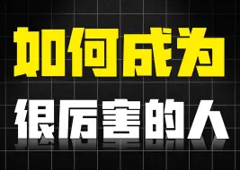 下载视频: 如何成为一个很厉害的人？这个视频将会改变你的一生【高清重制版】