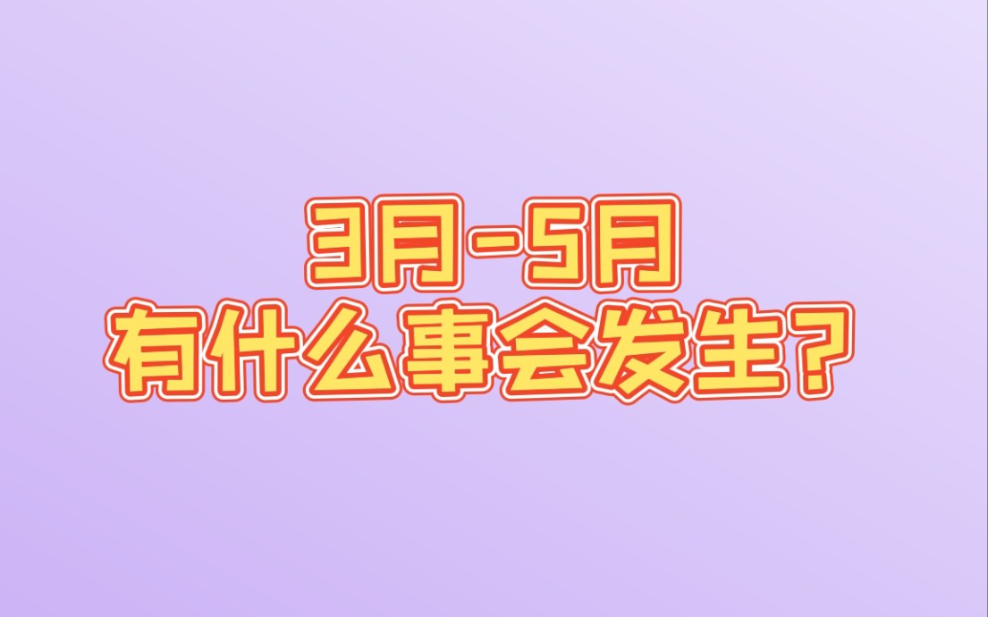 【读书听塔罗】3月5月,有什么事会发生?哔哩哔哩bilibili