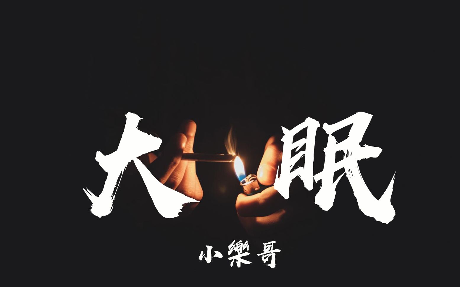 抖音出品大眠小乐哥