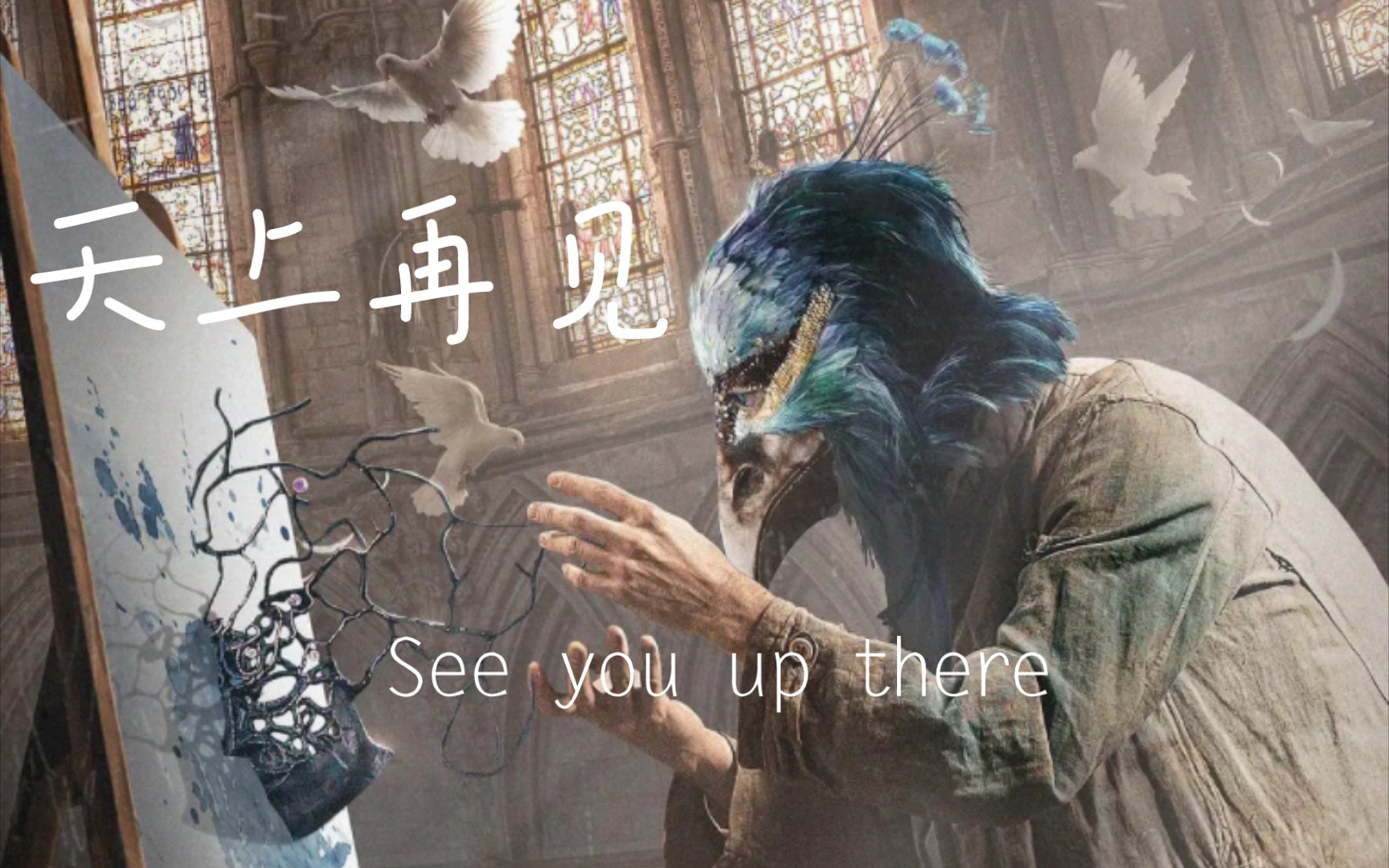 [图]《天上再见》See you up there