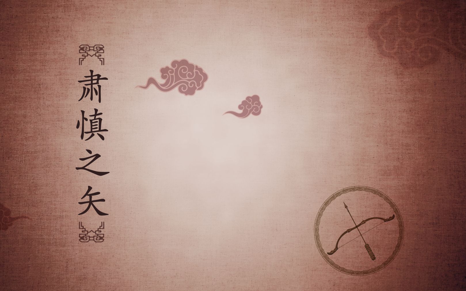 孔子故事三十则之肃慎之矢