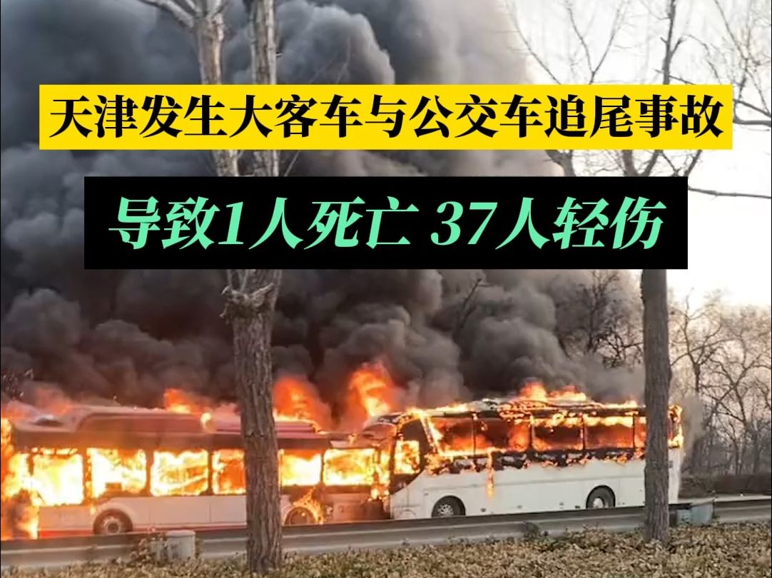 天津发生大客车与公交车追尾事故 ,导致1人死亡,37人轻伤.目前,伤者均已在医院就诊,无生命危险,事故原因正在调查中哔哩哔哩bilibili