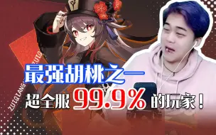 Download Video: 最强胡桃之一！  274.4圣遗物评分！ 超全服99.9%的玩家！