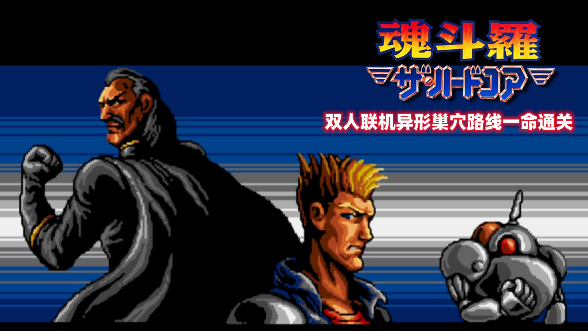【魂斗罗:铁血兵团】男机器组双人联机异形巢穴路线一命通关
