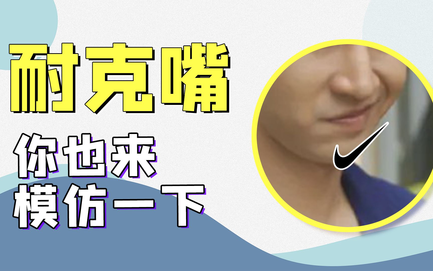 "耐克嘴"是什么梗?你也快来模仿一下吧