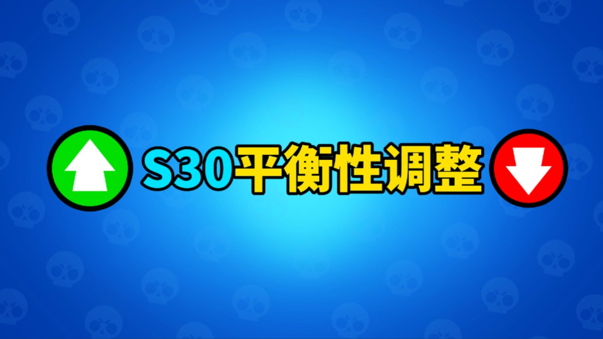 [图]【荒野乱斗】S30平衡性调整速览