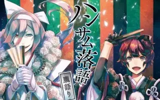 ハンサム落語 哔哩哔哩 Bilibili