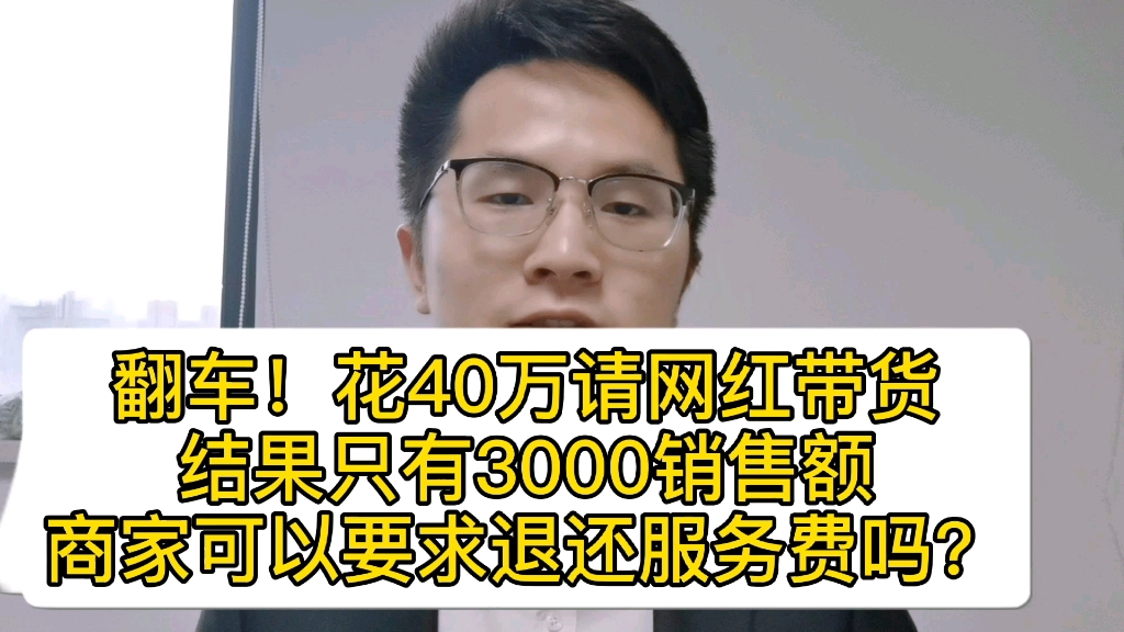 网红销售额达不到逾期,可以起诉其退款吗?【硬核徐律】哔哩哔哩bilibili