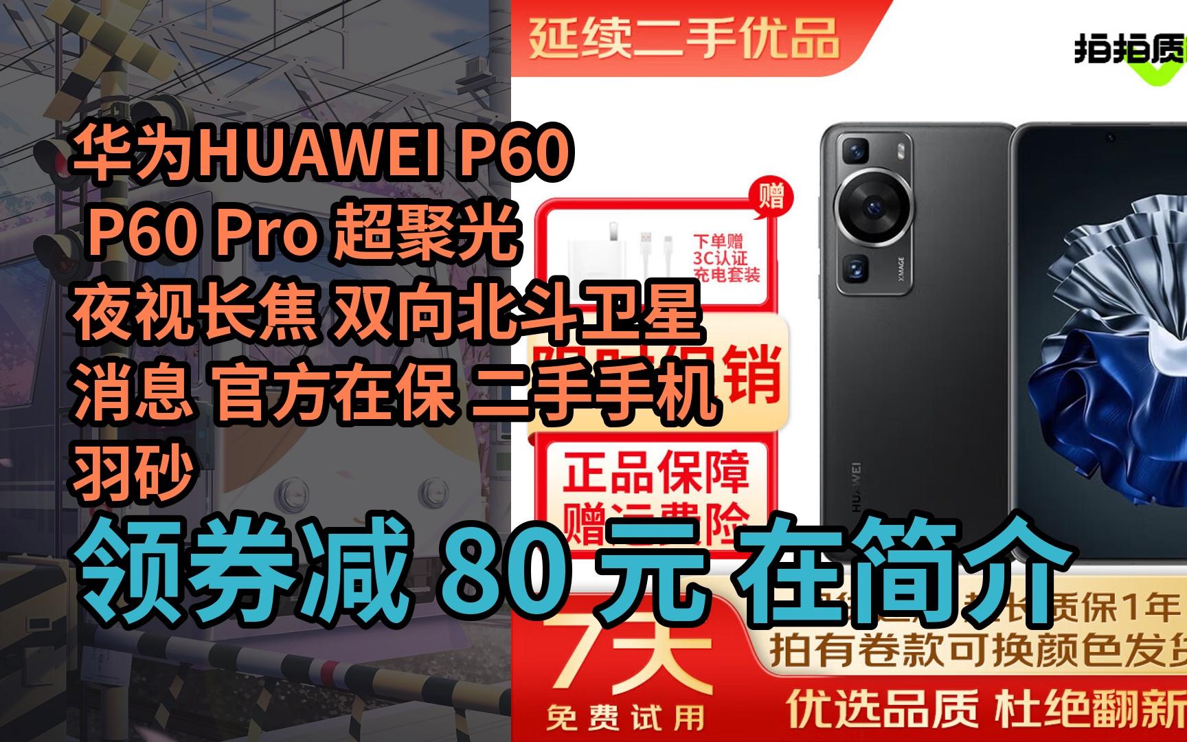 【限時券】華為huawei p60 p60 pro 超聚光夜視長焦 雙向北斗衛星消息