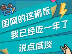 Télécharger la video: 国网的这碗饭我已经吃一年了