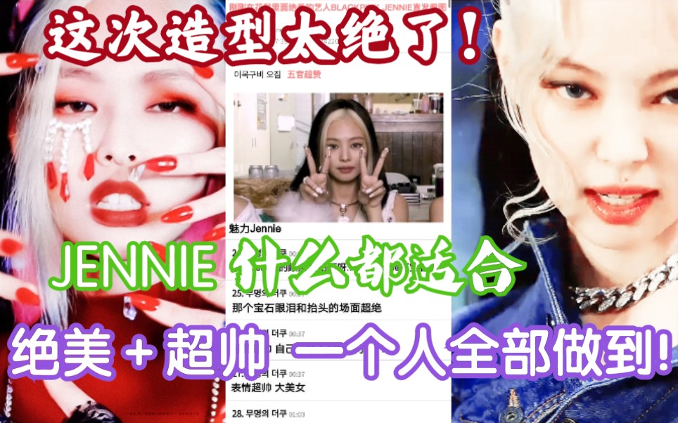 吹爆!果然JENNIE 什么都适合【韩网热议】那个宝石眼泪和抬头的场面超绝……哔哩哔哩bilibili