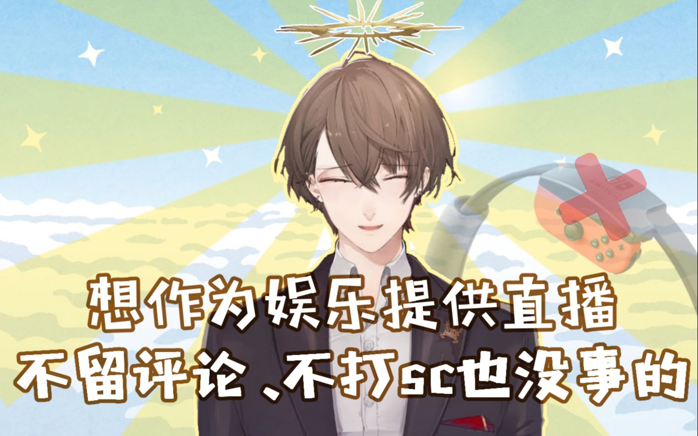 熟肉从拒绝健身环升华到想要所有观众平等享受直播的社长加贺美隼人