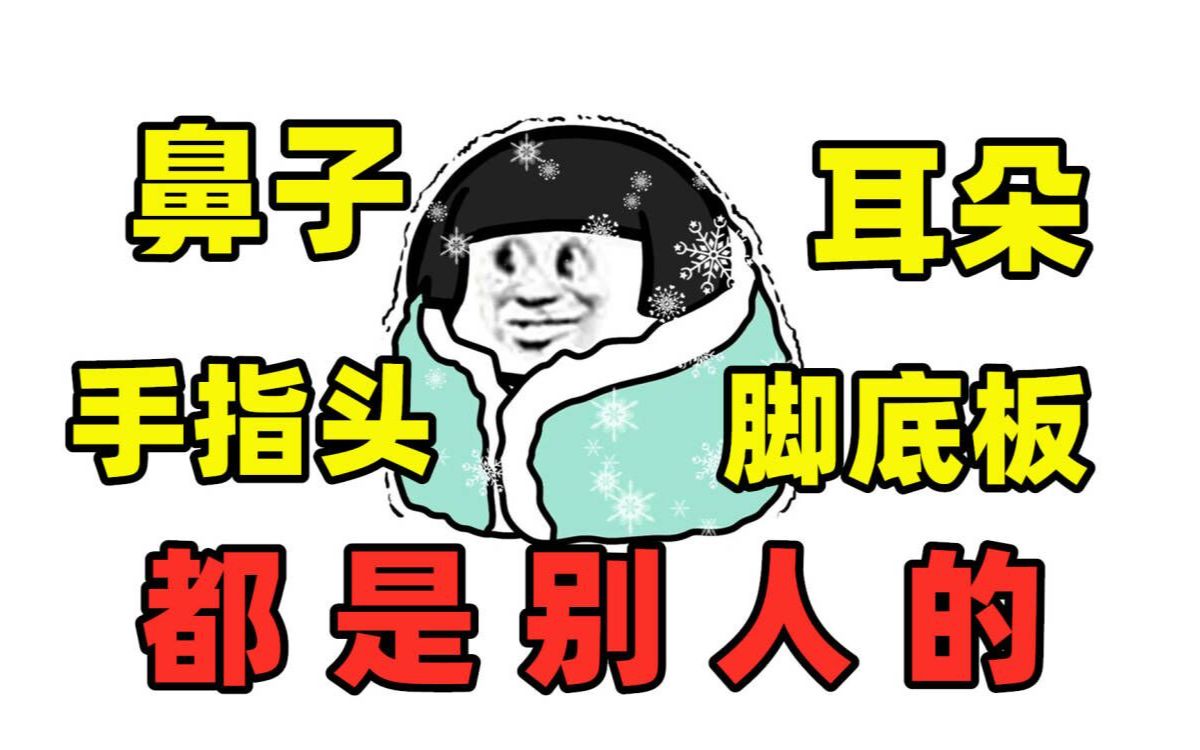 流氓一到冬天就对人冻手冻脚