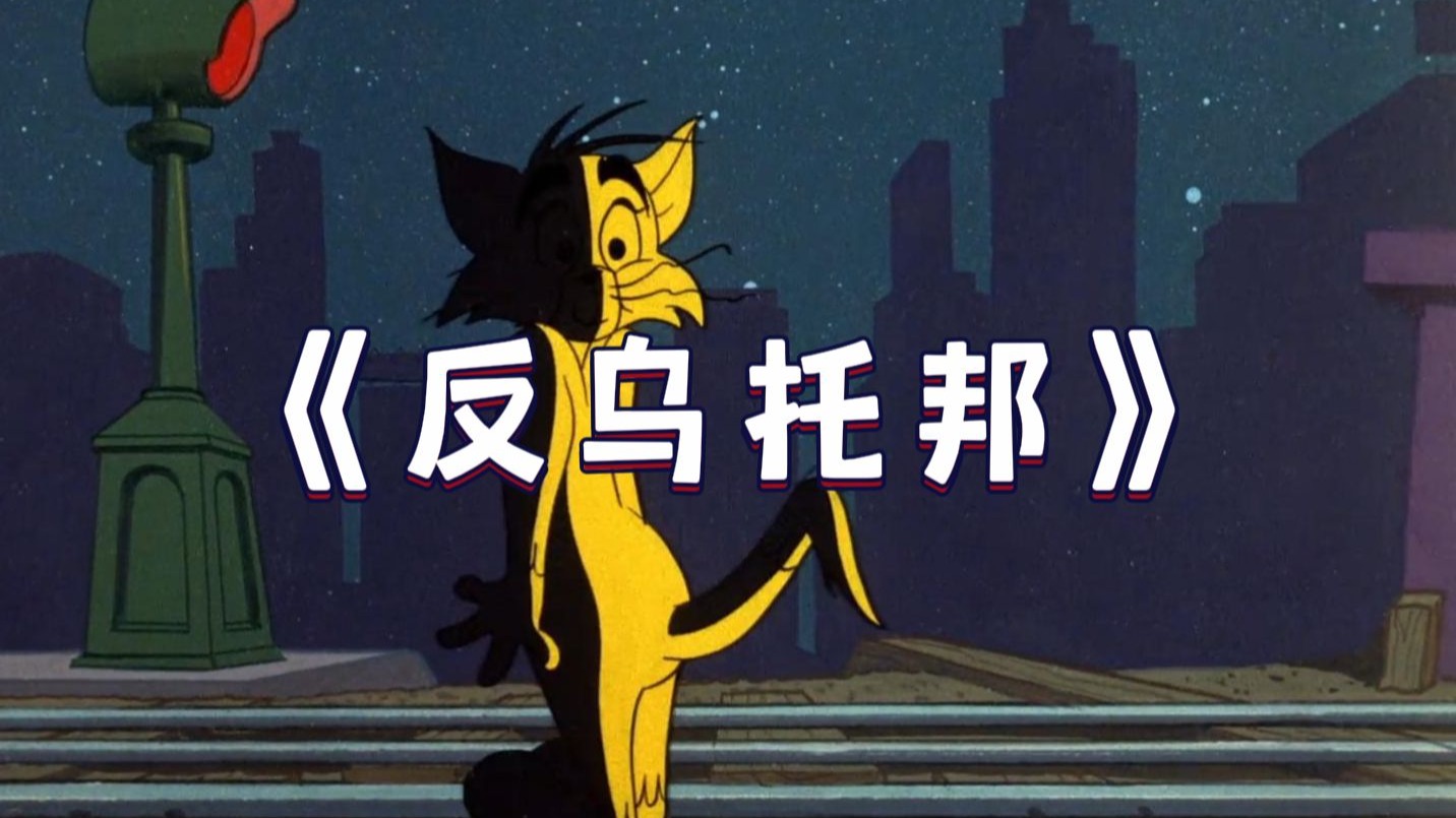 “ 反 乌 托 邦 ”