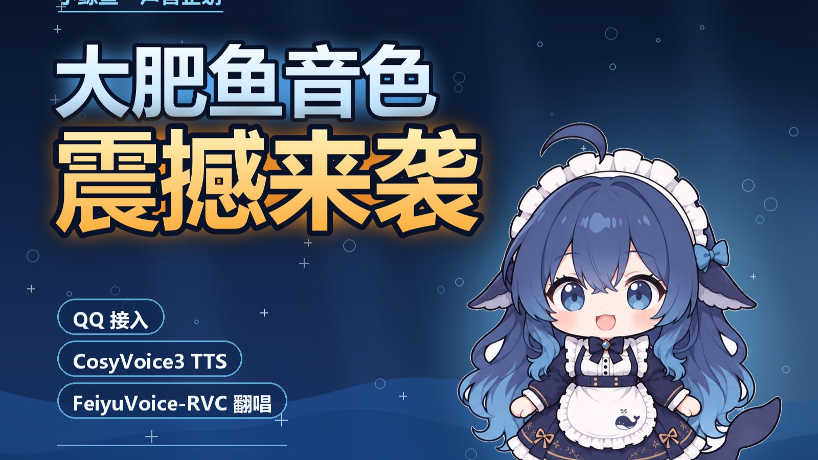 deepseek大肥鱼可以唱歌和说话了，模型公布！