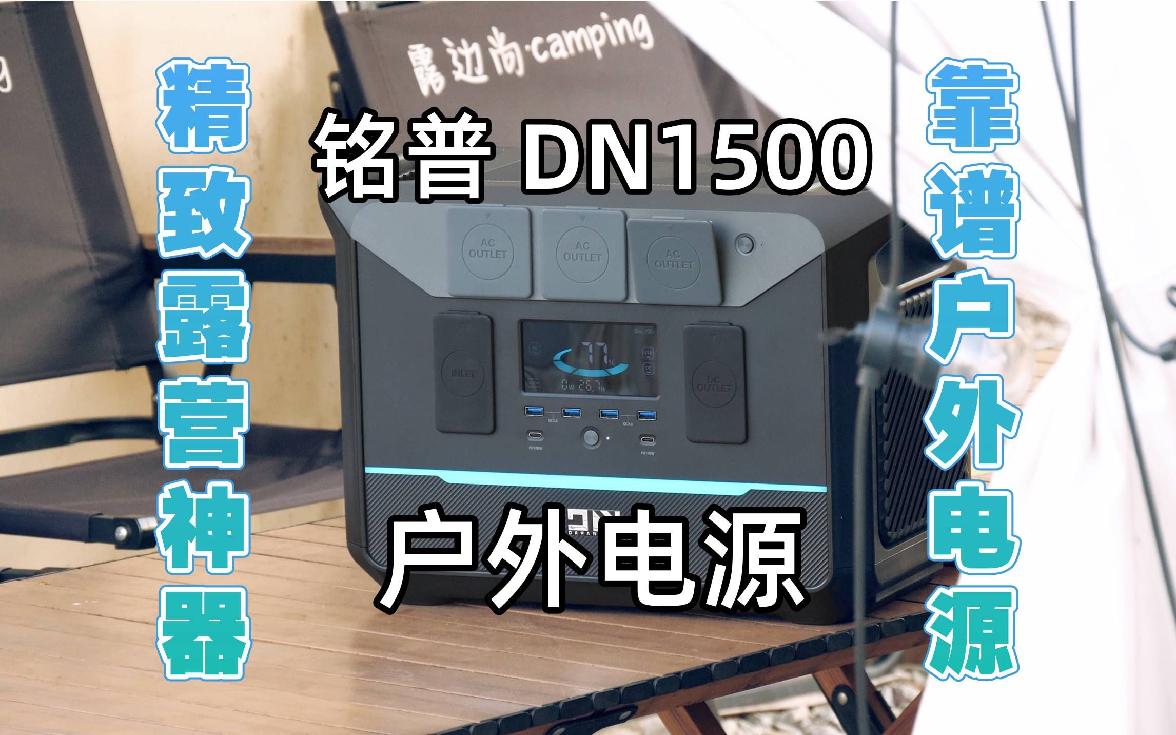 精致露营神器 靠谱户外电源 铭普 DN1500哔哩哔哩bilibili