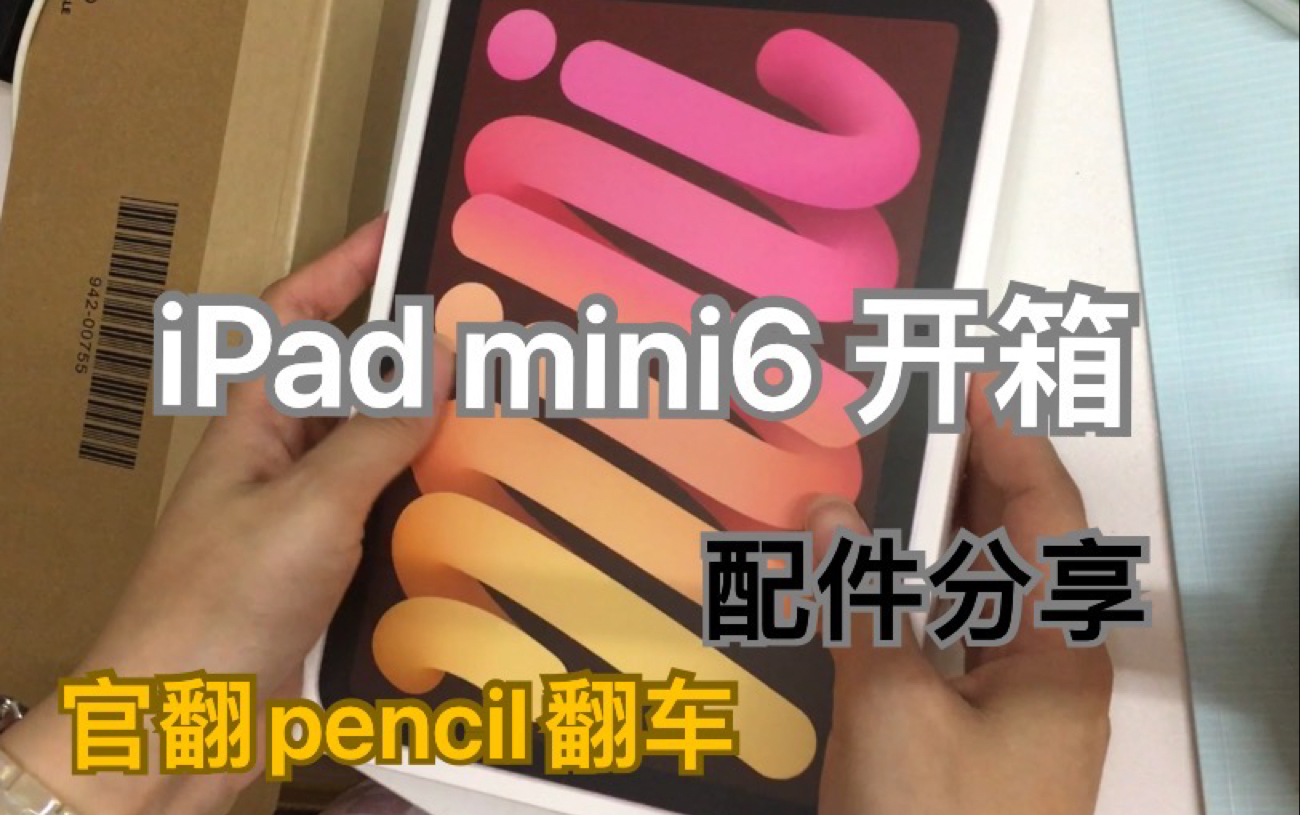 【开箱分享】ipad mini6和配件哔哩哔哩bilibili