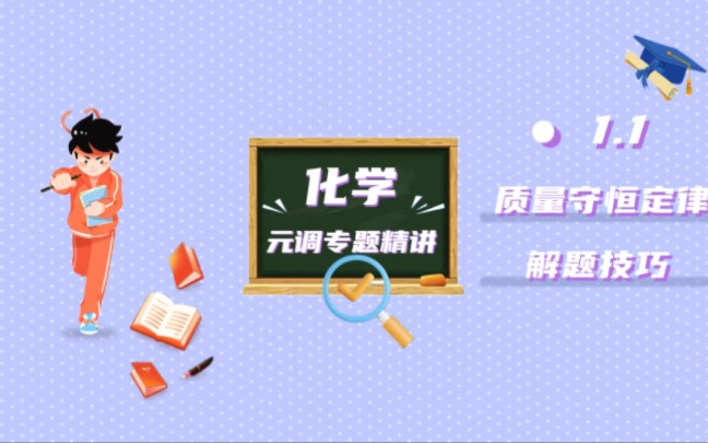 武汉化学元调专题精讲化学元调之质量守恒定律#武汉化学元调 #元调考试 #初中化学哔哩哔哩bilibili