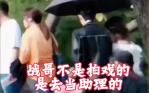 Tải video: 战哥不是去拍戏的，是去当助理的！哈哈#肖战杨紫 #杨紫 #肖战