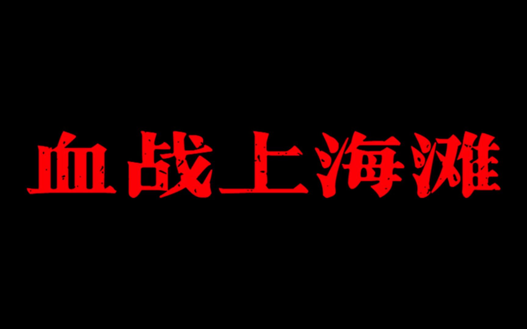 重温二十年前的快乐,和华成龙一起勇闯上海滩,打鬼子.哔哩哔哩bilibili攻略