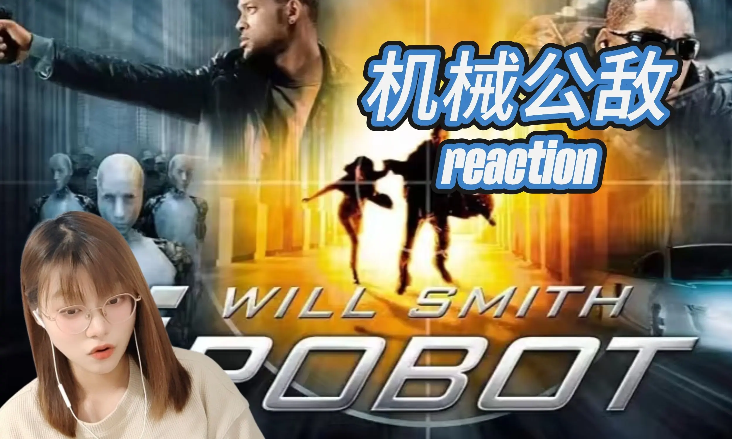 【机械公敌(我,机器人)reaction】(点播)机器人三大法则有用吗?有灵魂? 可以进化!细思极恐的一部电影!_哔哩哔哩_bilibili