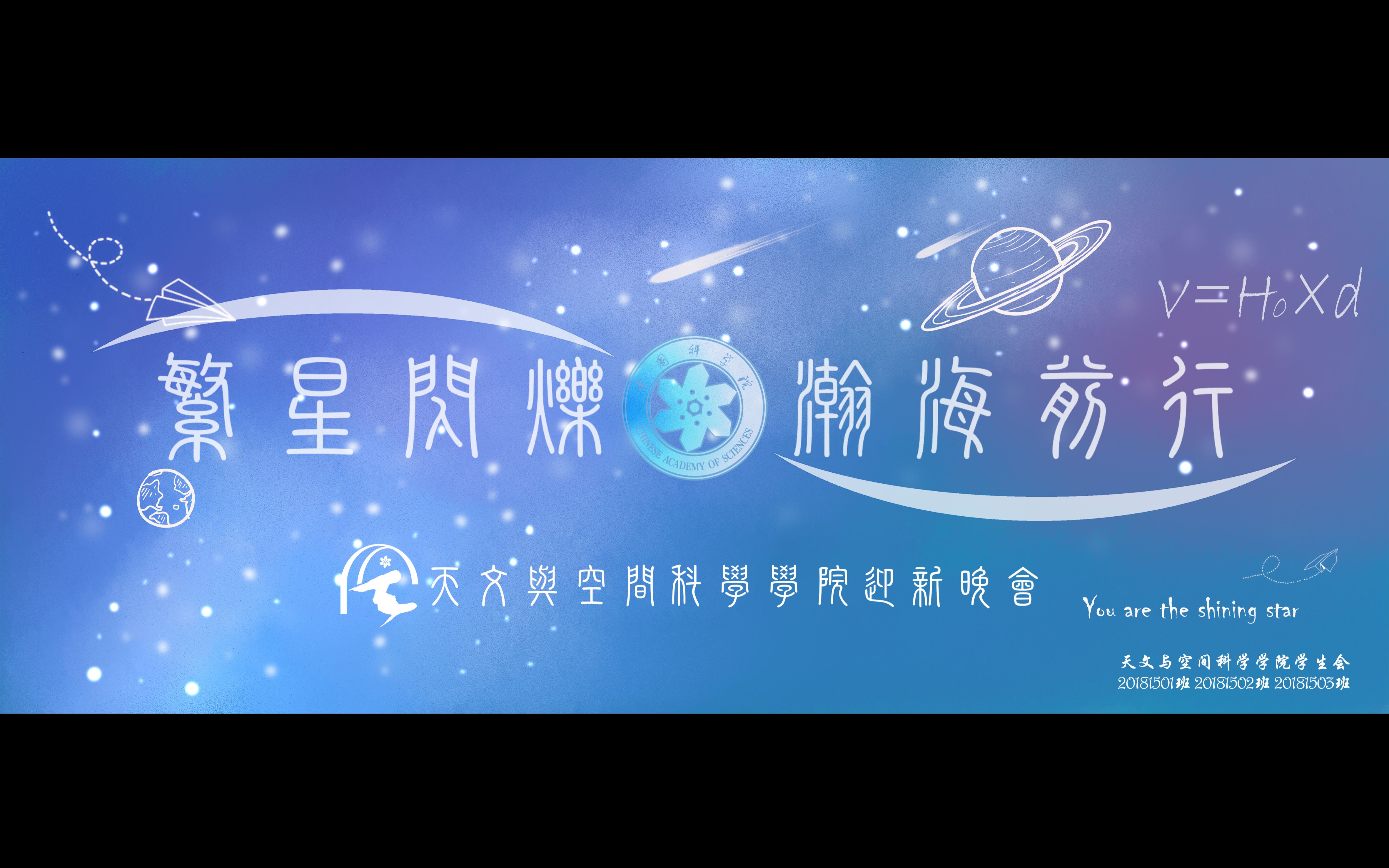 2018年中国科学院大学天文与空间科学学院迎新晚会哔哩哔哩bilibili