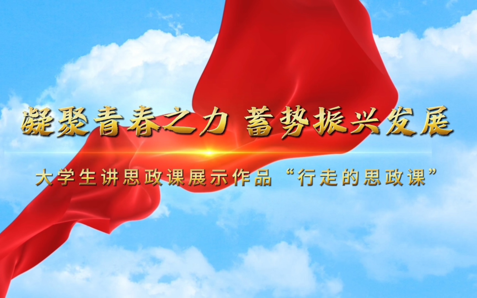 《凝聚青春之力 蓄势振兴发展》part1 新思想引领新征程·新青年建功